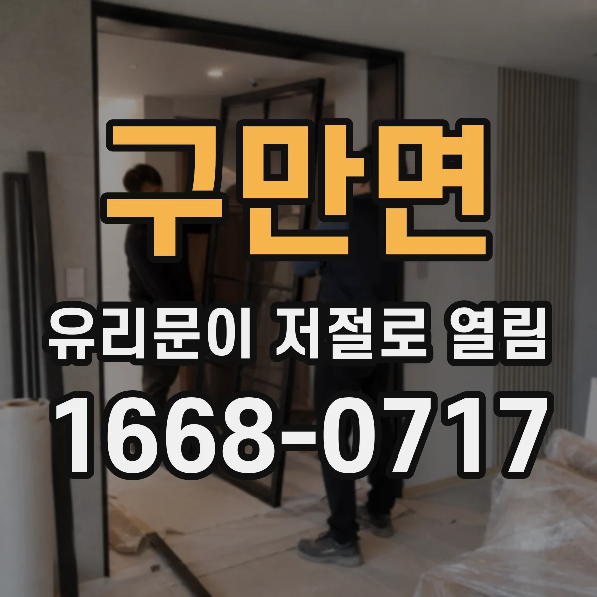 구만면 유리문이 저절로 열림