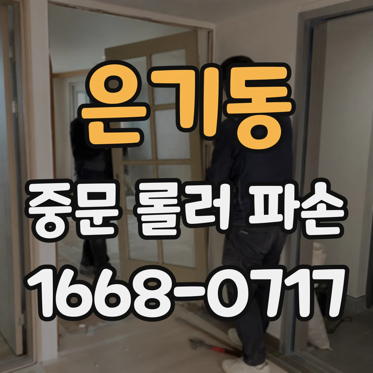 은기동 중문 롤러 파손