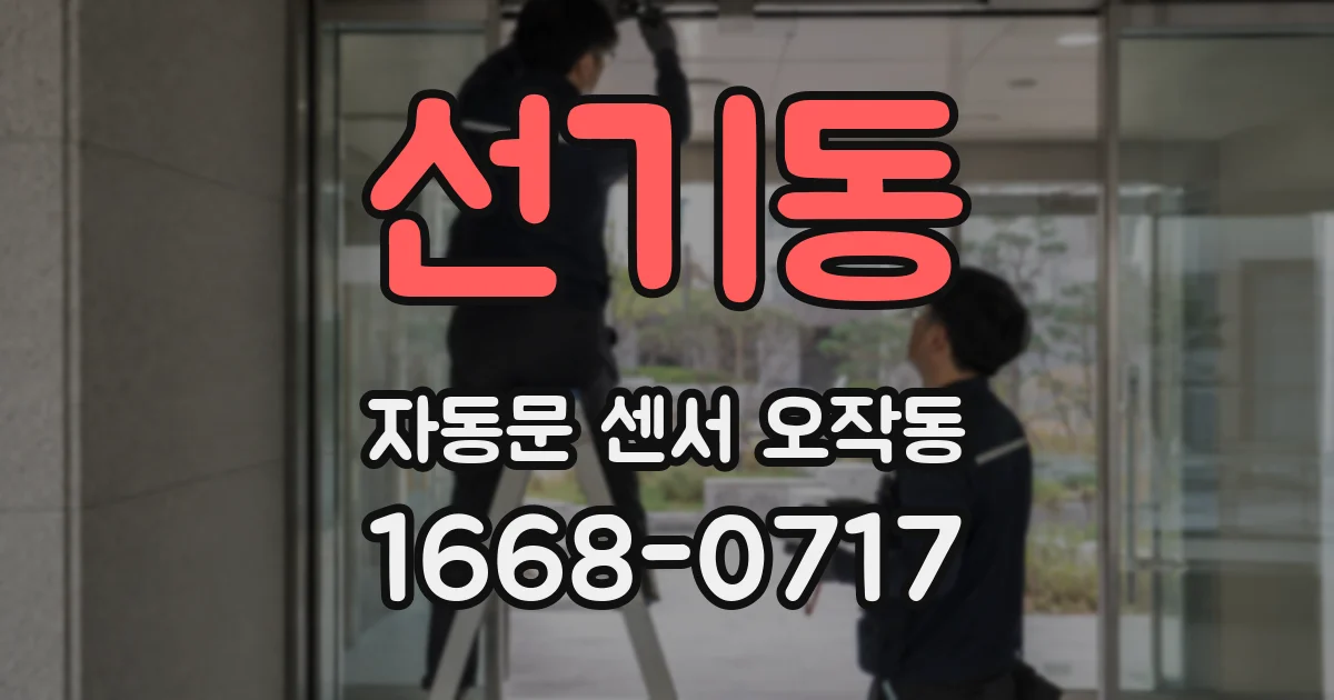 선기동 자동문 센서 오작동