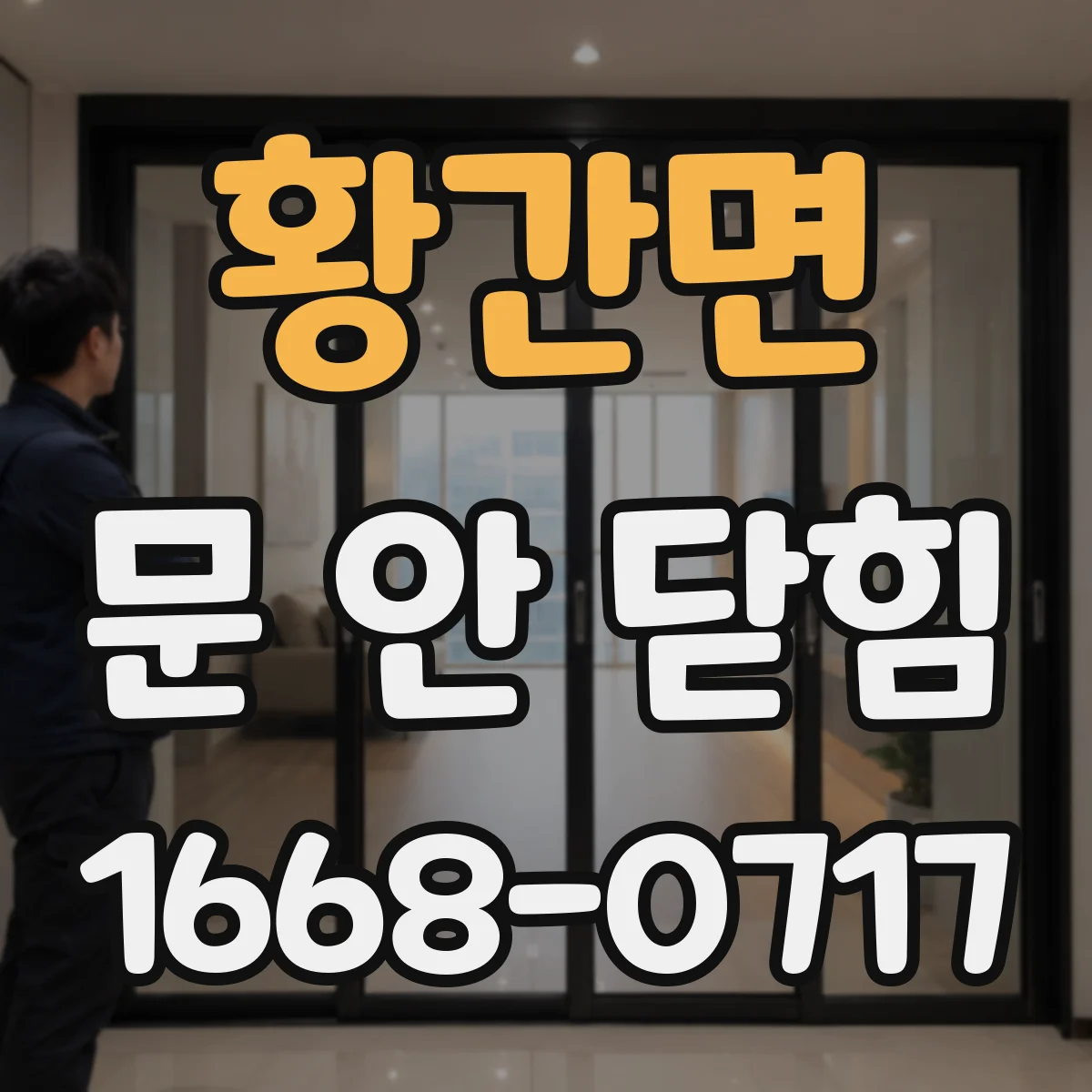 황간면 문 안 닫힘