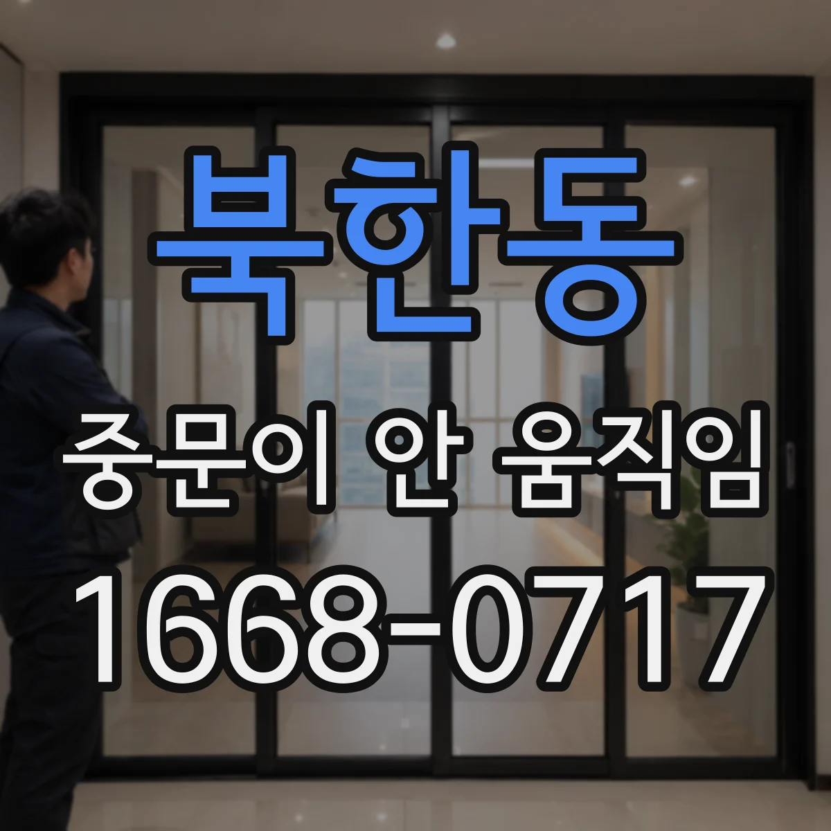 북한동 중문이 안 움직임
