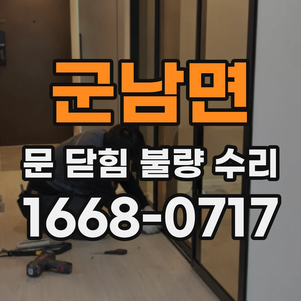 군남면 문 닫힘 불량 수리