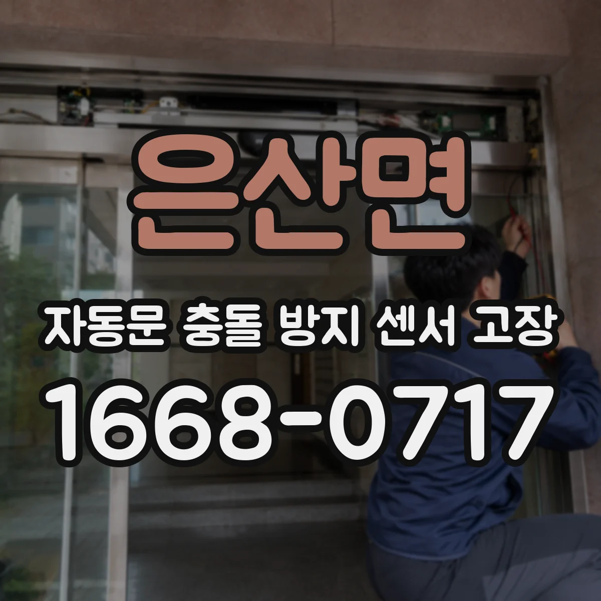 은산면 자동문 충돌 방지 센서 고장