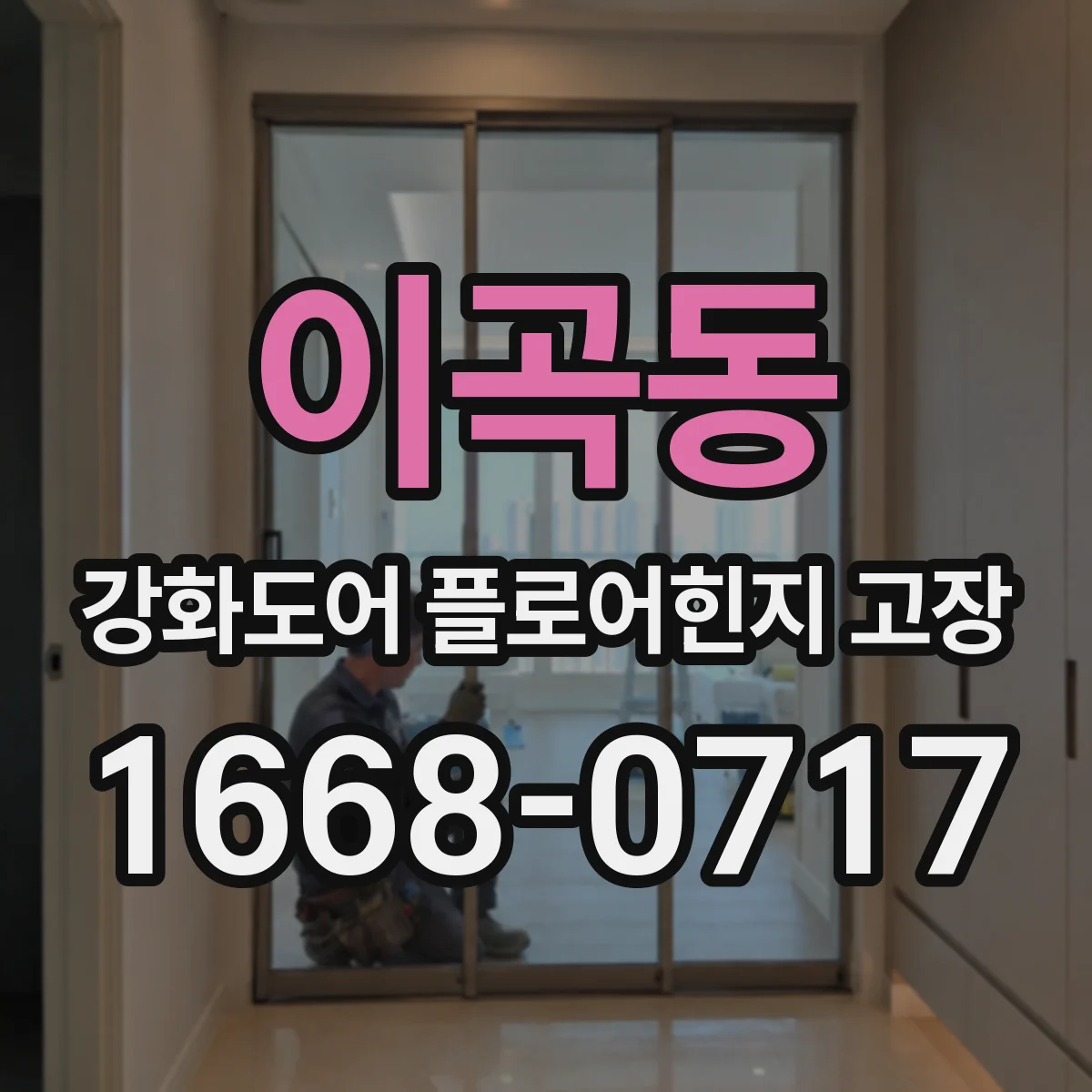 이곡동 강화도어 플로어힌지 고장