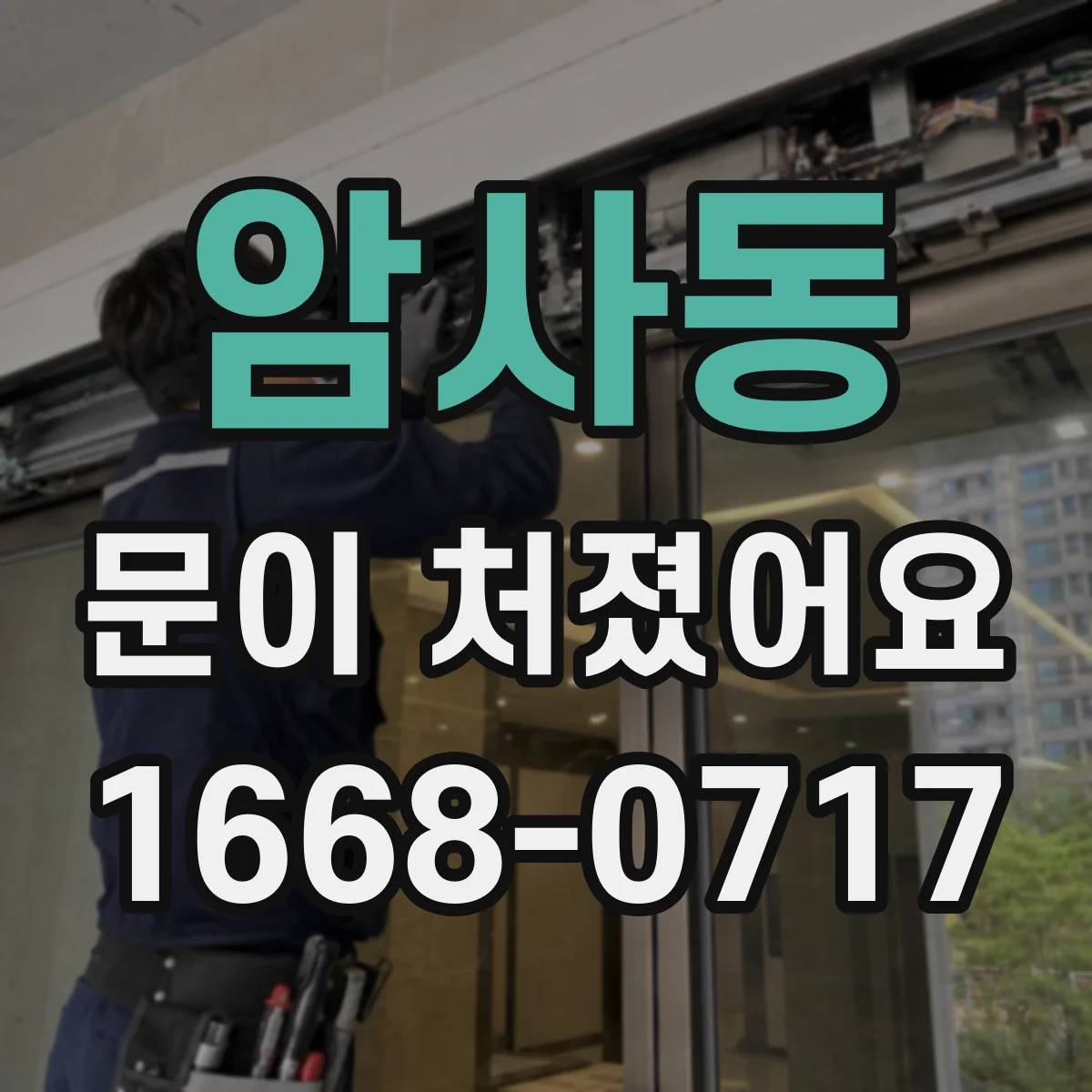 암사동 문이 처졌어요