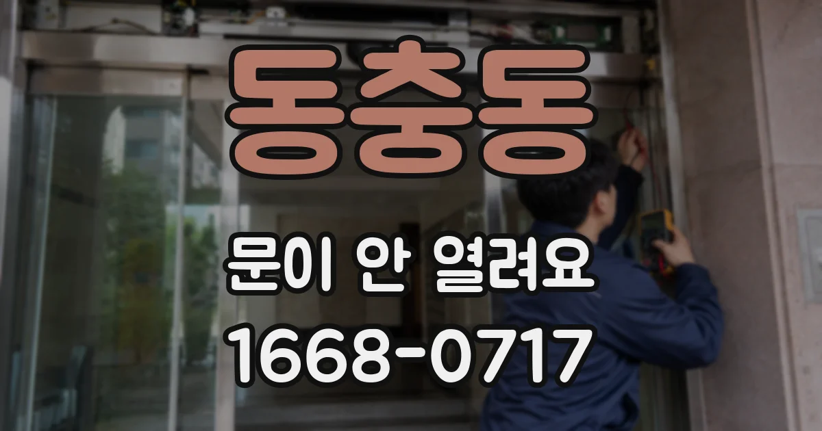 동충동 문이 안 열려요