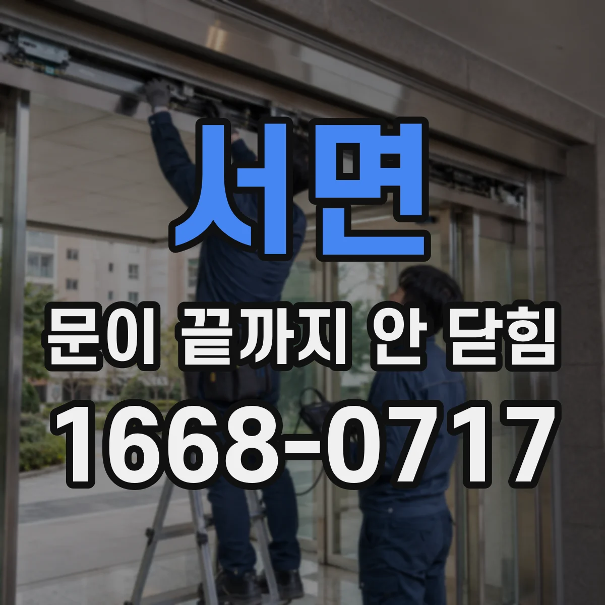 서면 문이 끝까지 안 닫힘