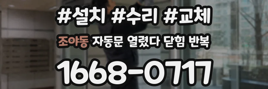 조야동 자동문 열렸다 닫힘 반복 증상은 문이 열렸다가 바로 다시 닫히거나, 멈춘 뒤 다시 작동하는 식으로 나타납니다.