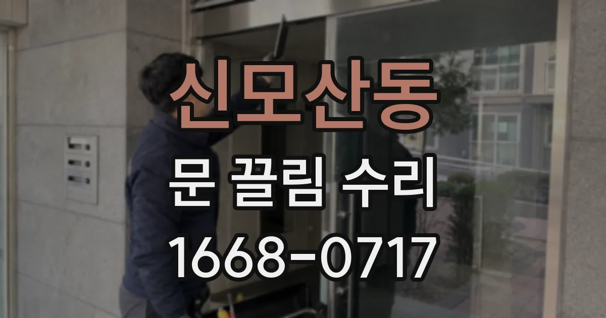 신모산동 문 끌림 수리