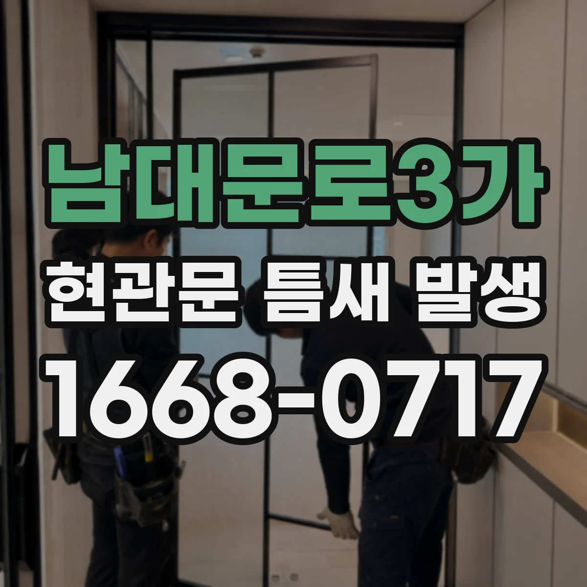 남대문로3가 현관문 틈새 발생
