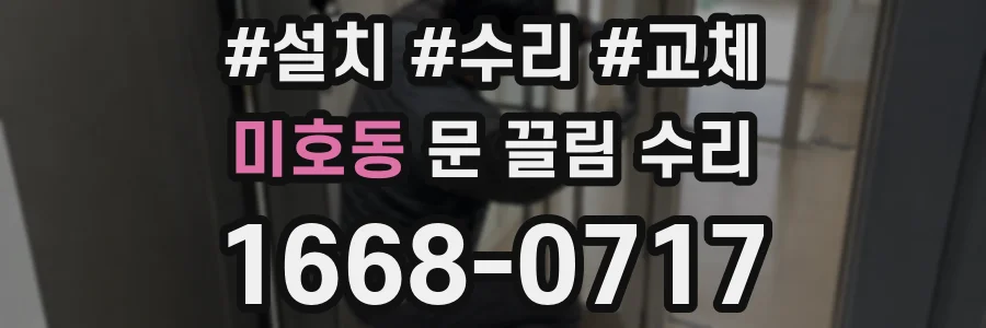 미호동 문 끌림 수리