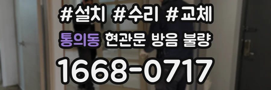 통의동 현관문 방음 불량
