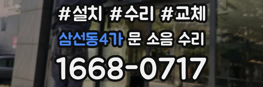 삼선동4가 문 소음 수리