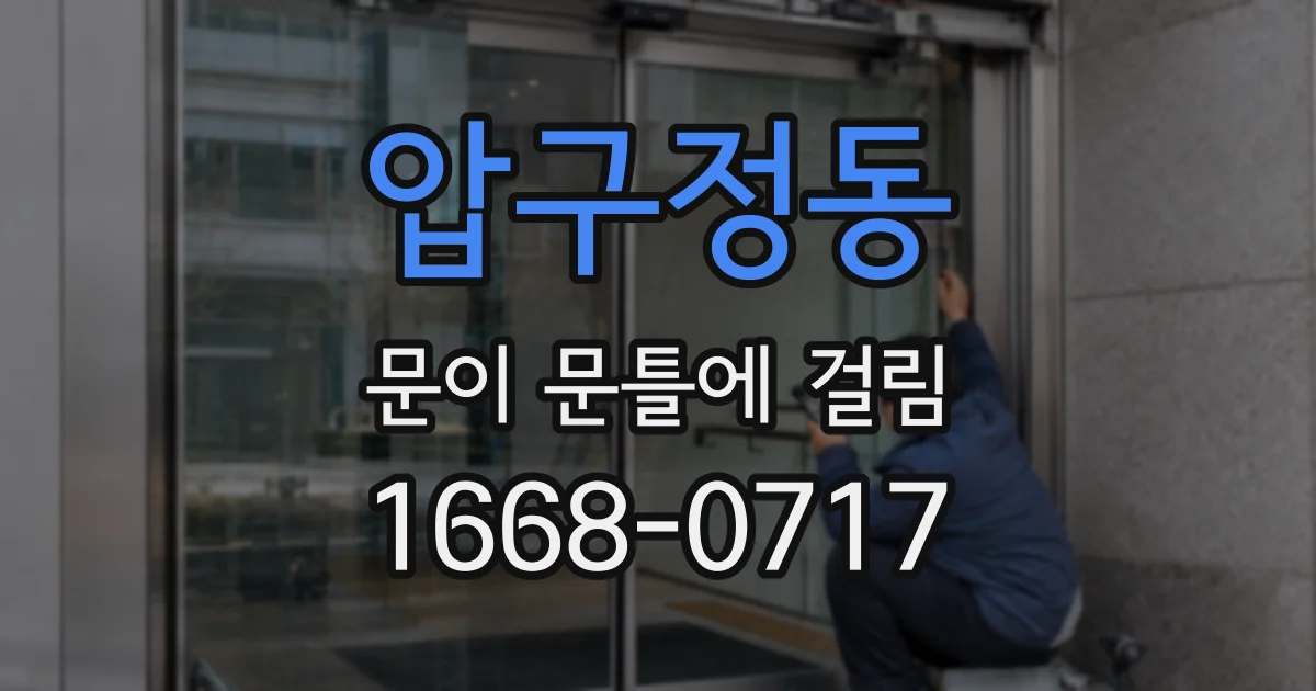 압구정동 문이 문틀에 걸림