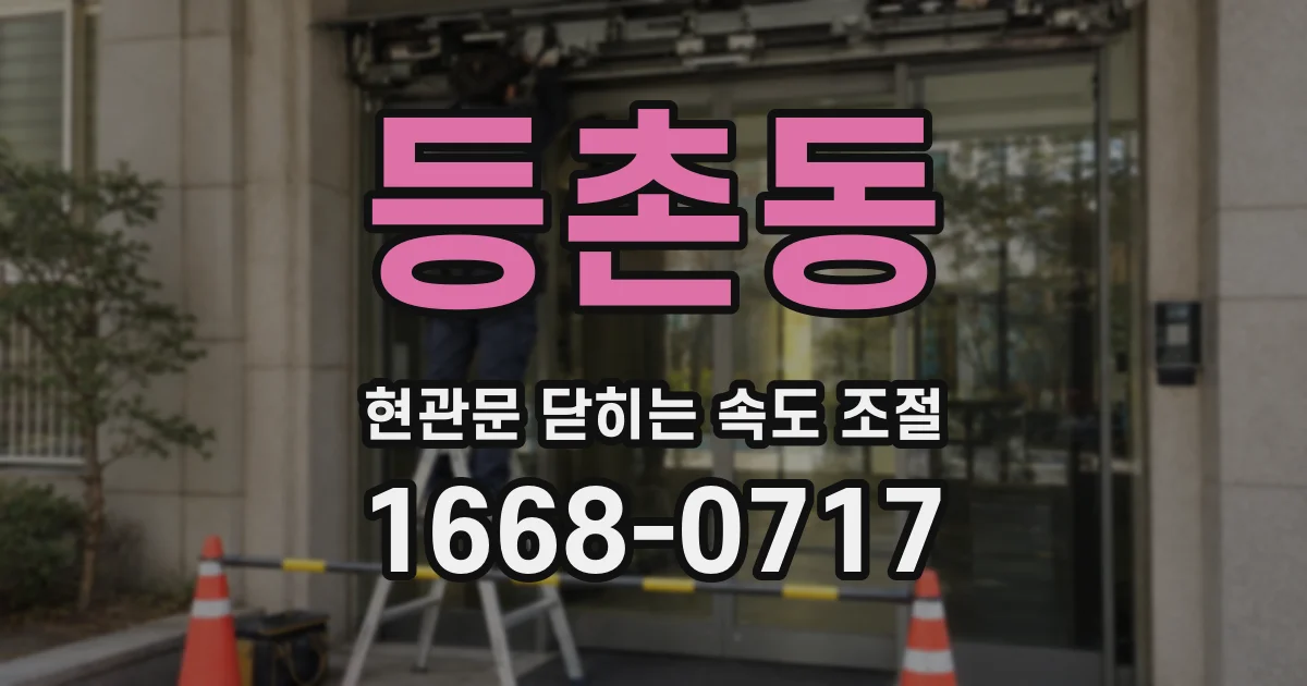 등촌동 현관문 닫히는 속도 조절