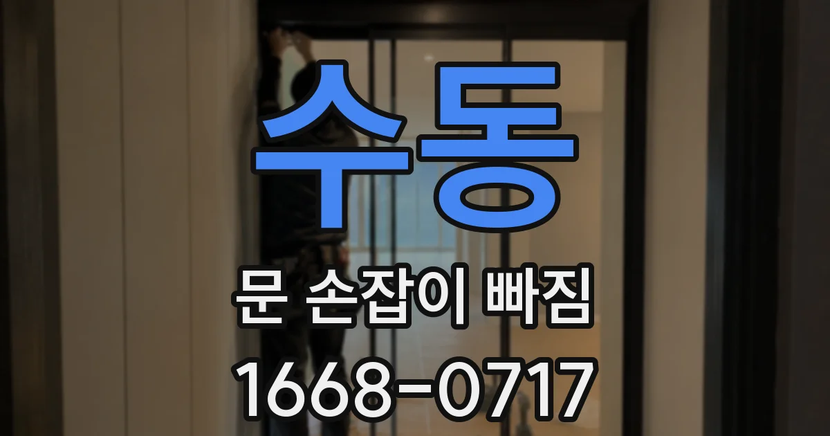 수동 문 손잡이 빠짐