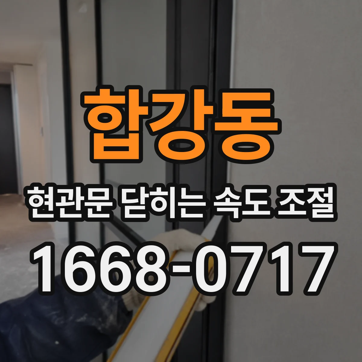 합강동 현관문 닫히는 속도 조절