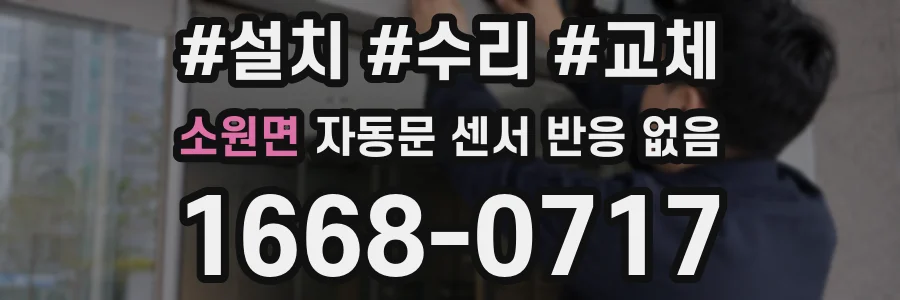 소원면 자동문 센서 반응 없음