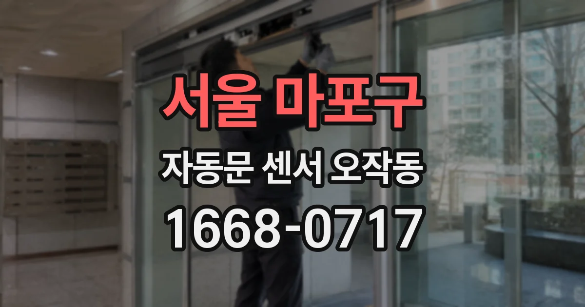 서울 마포구 자동문 센서 오작동
