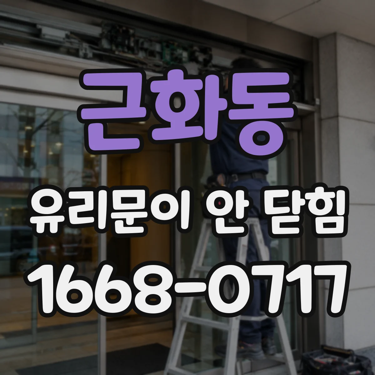 근화동 유리문이 안 닫힘