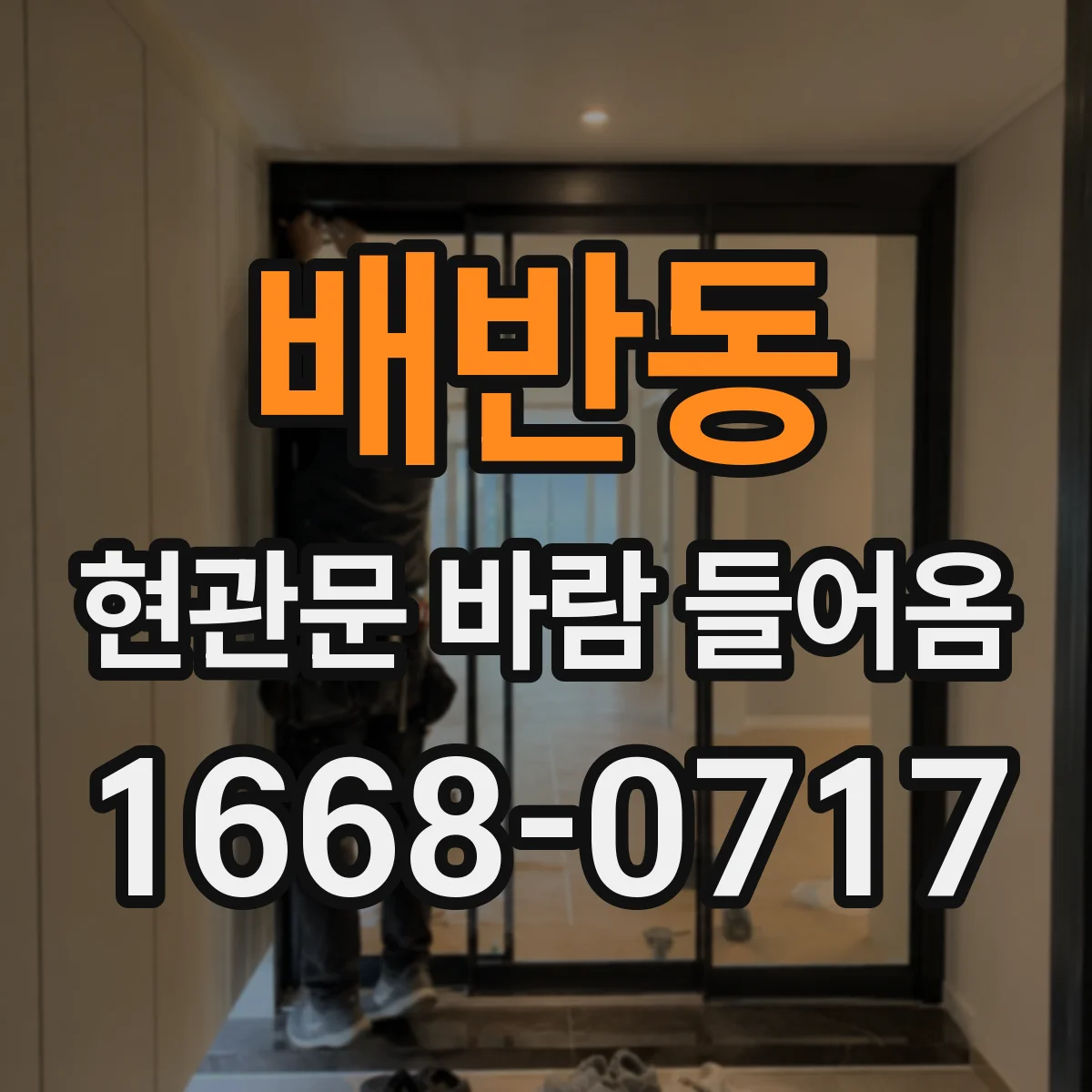 배반동 현관문 바람 들어옴