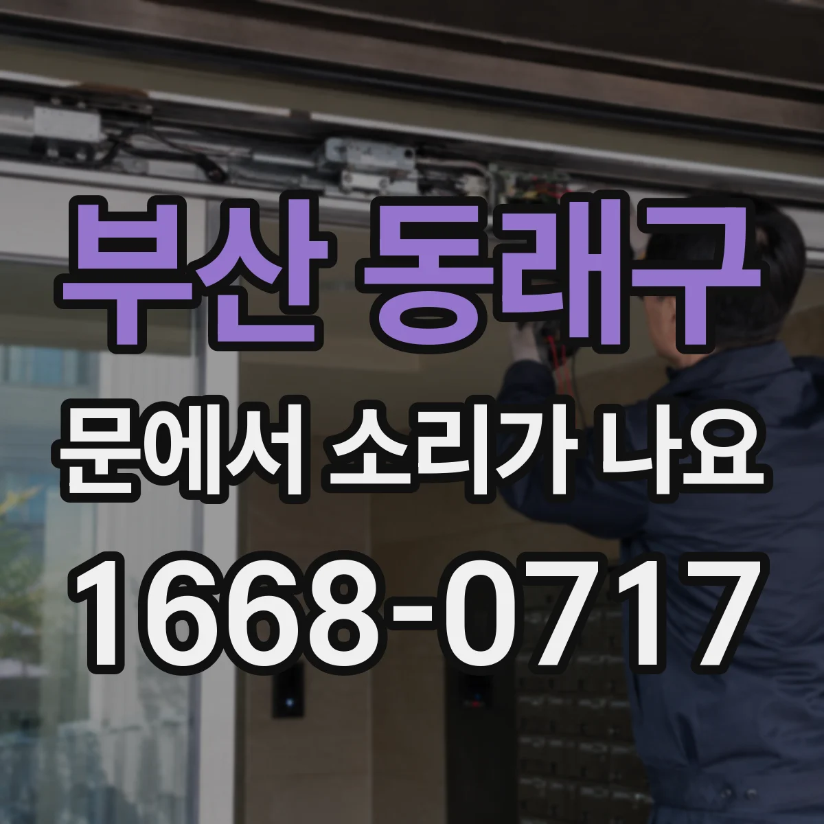 부산 동래구 문에서 소리가 나요