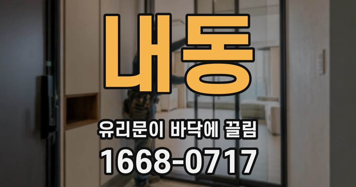 내동 유리문이 바닥에 끌림