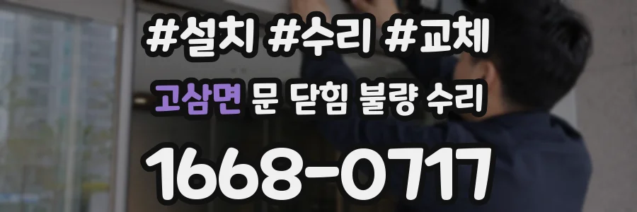 고삼면 문 닫힘 불량 수리