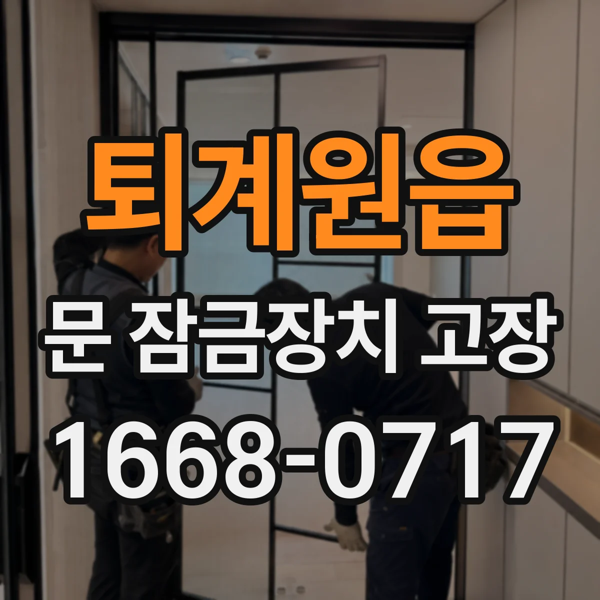퇴계원읍 문 잠금장치 고장