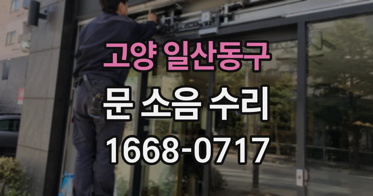 고양 일산동구 문 소음 수리