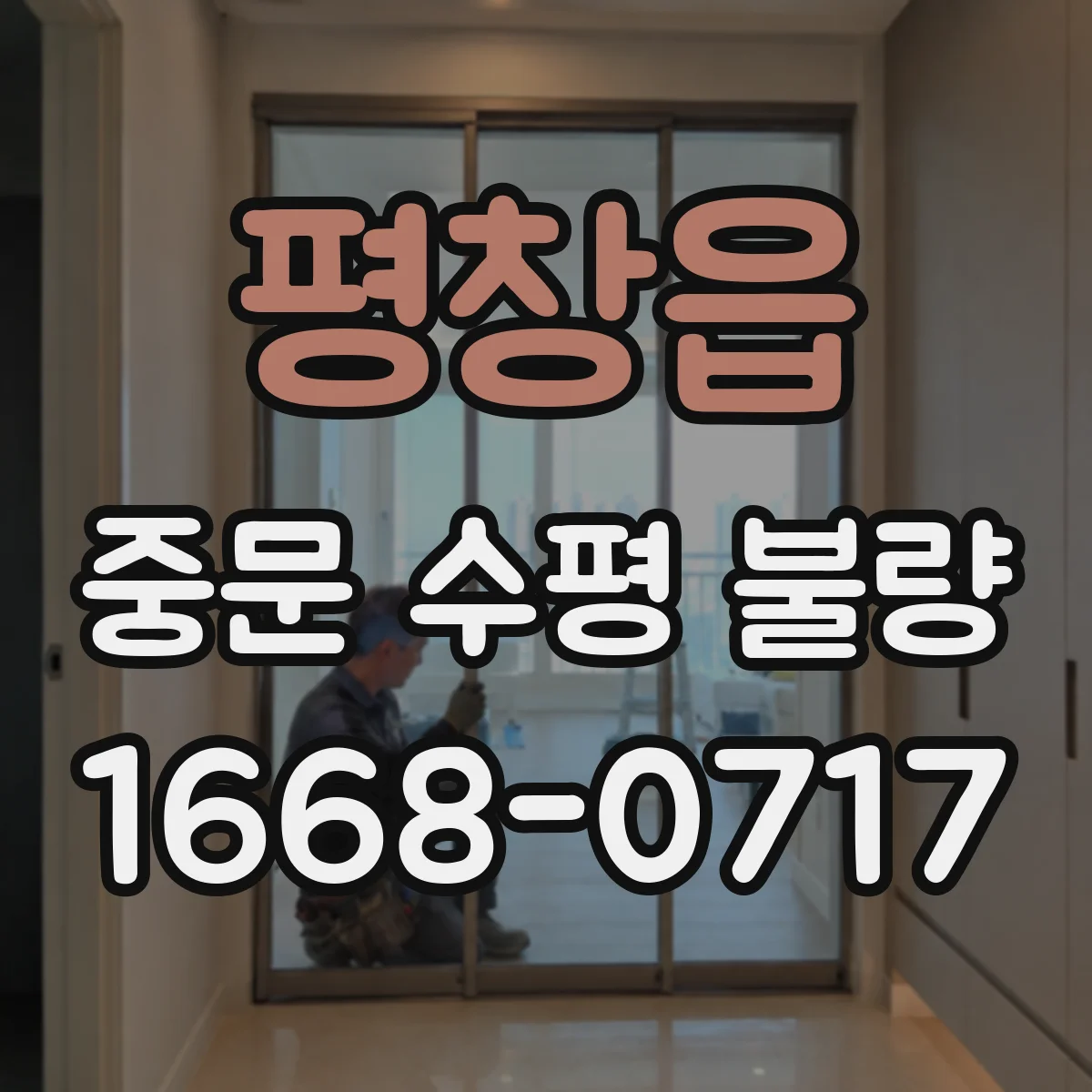 평창읍 중문 수평 불량