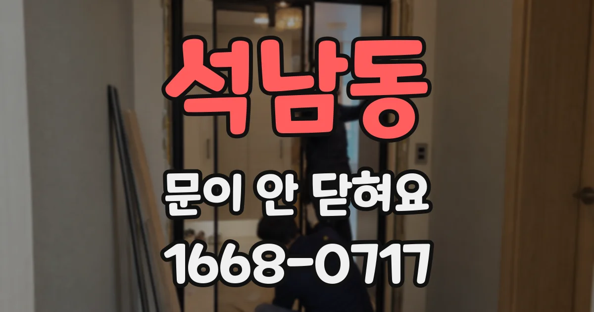 석남동 문이 안 닫혀요
