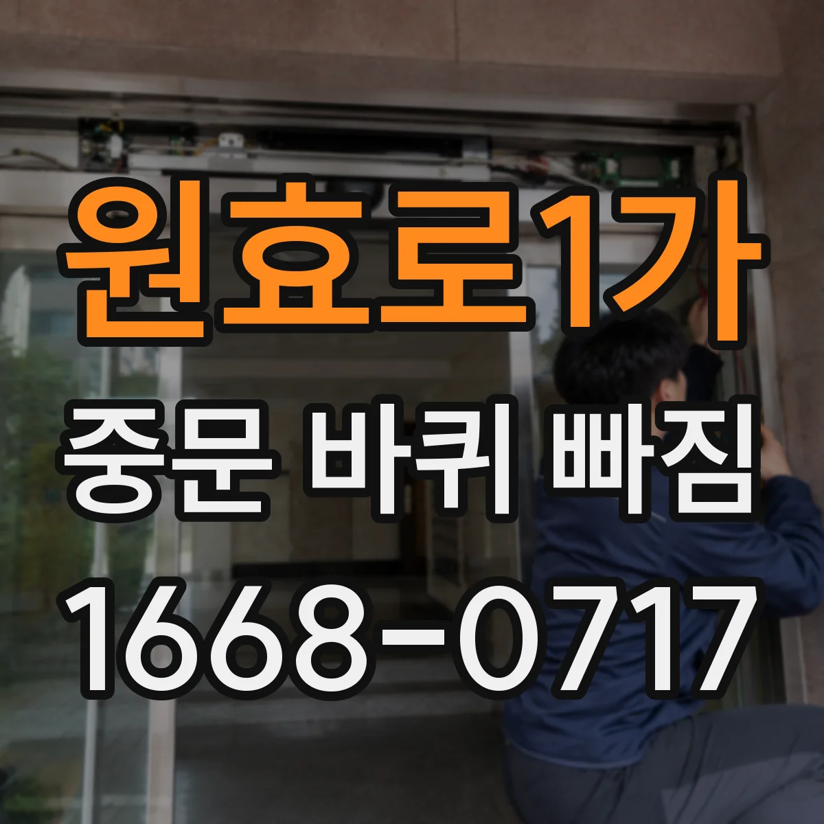 원효로1가 중문 바퀴 빠짐