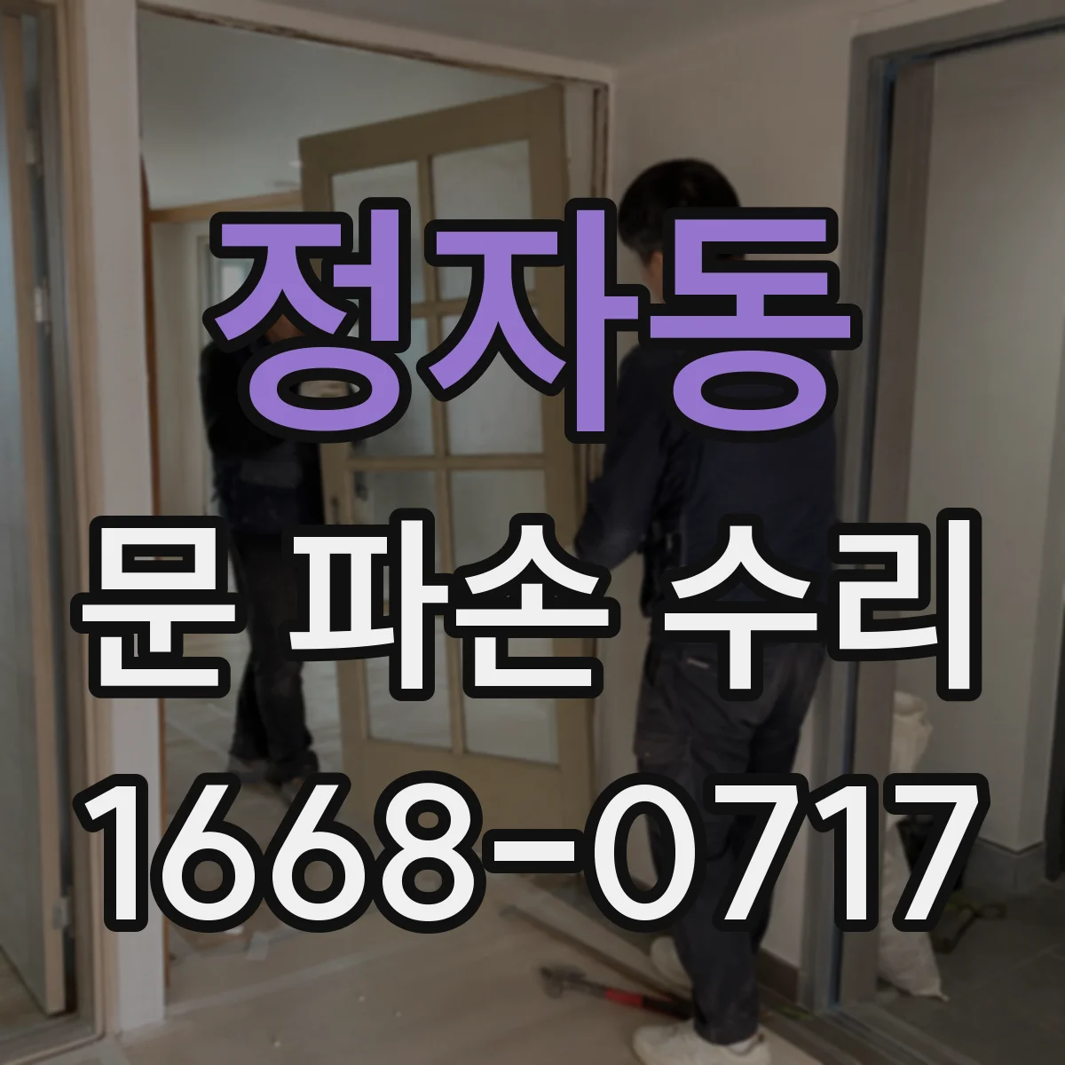 정자동 문 파손 수리