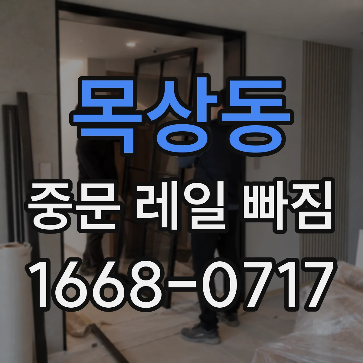목상동 중문 레일 빠짐 바퀴 지지대 마모로 문이 레일에서 이탈될 때