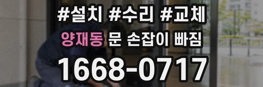 양재동 문 손잡이 빠짐