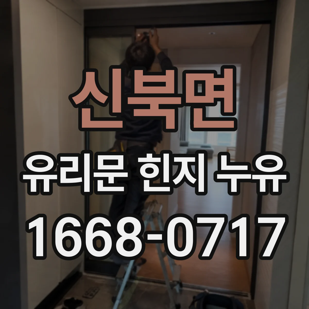 신북면 유리문 힌지 누유