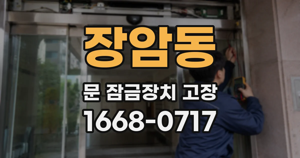 장암동 문 잠금장치 고장