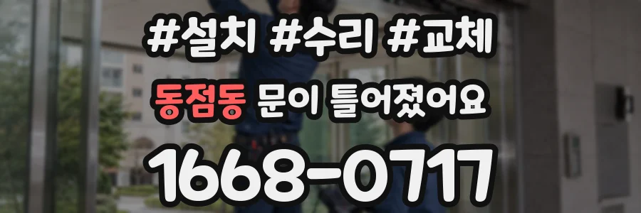 동점동 문이 틀어졌어요