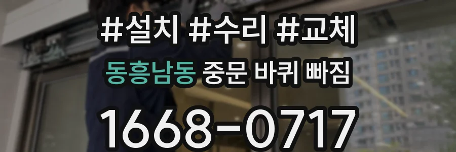 동흥남동 중문 바퀴 빠짐
