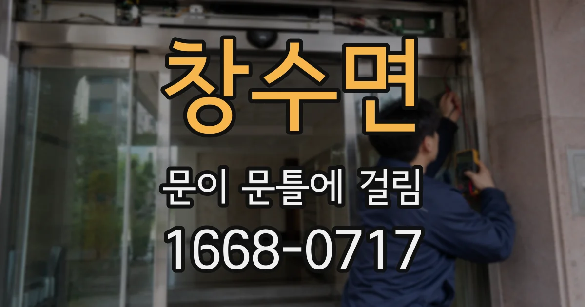 창수면 문이 문틀에 걸림
