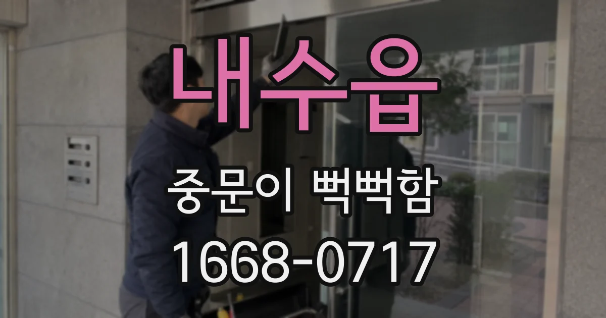 내수읍 중문이 뻑뻑함