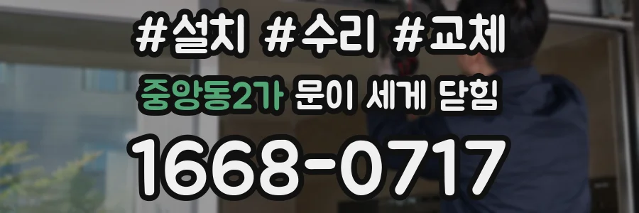 중앙동2가 문이 세게 닫힘