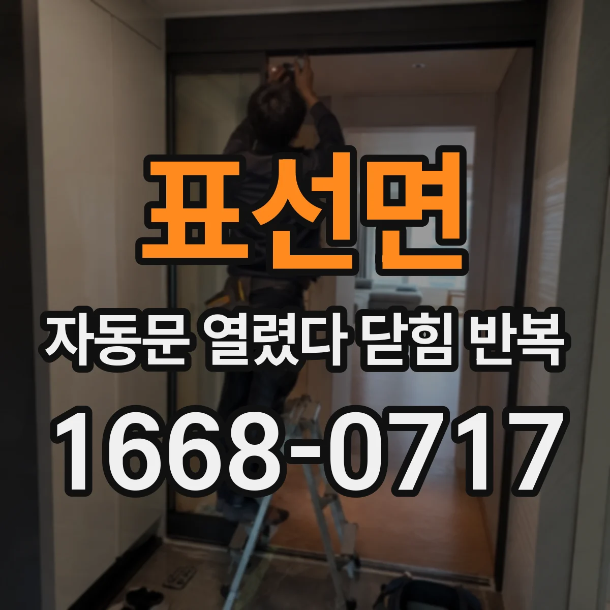 표선면 자동문 열렸다 닫힘 반복 현상은 문이 한 번 열리고 곧바로 닫히거나, 중간에 멈춘 상태에서 다시 열리며 이어질 수 있습니다.