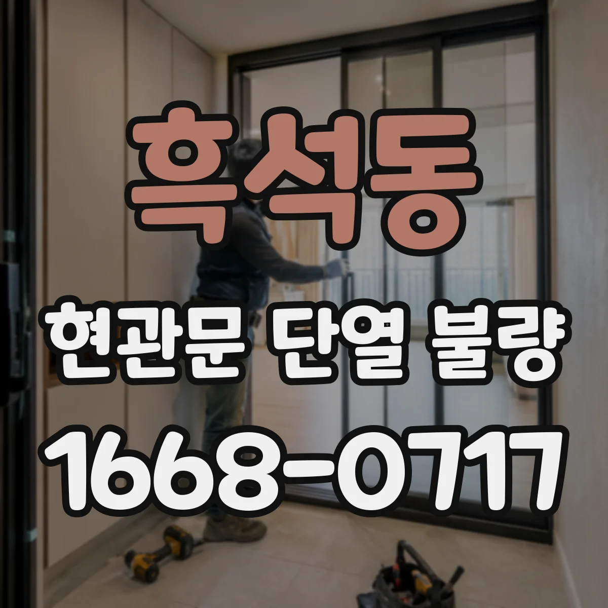 흑석동 현관문 단열 불량