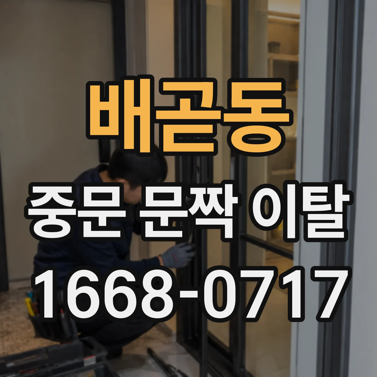 배곧동 중문 문짝 이탈