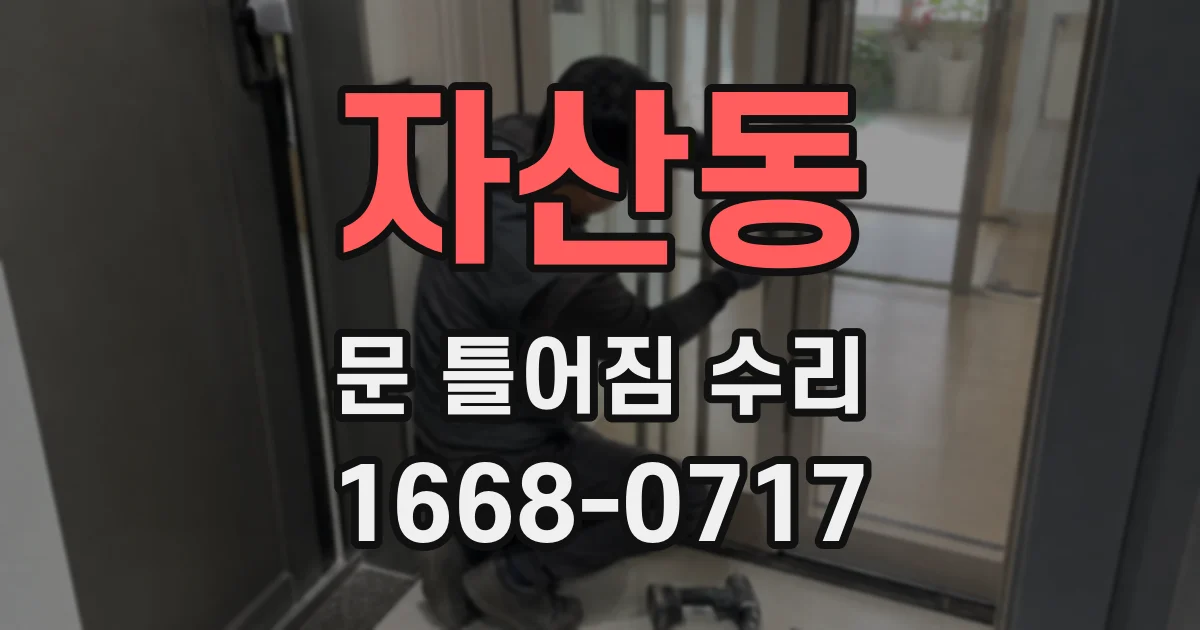 자산동 문 틀어짐 수리