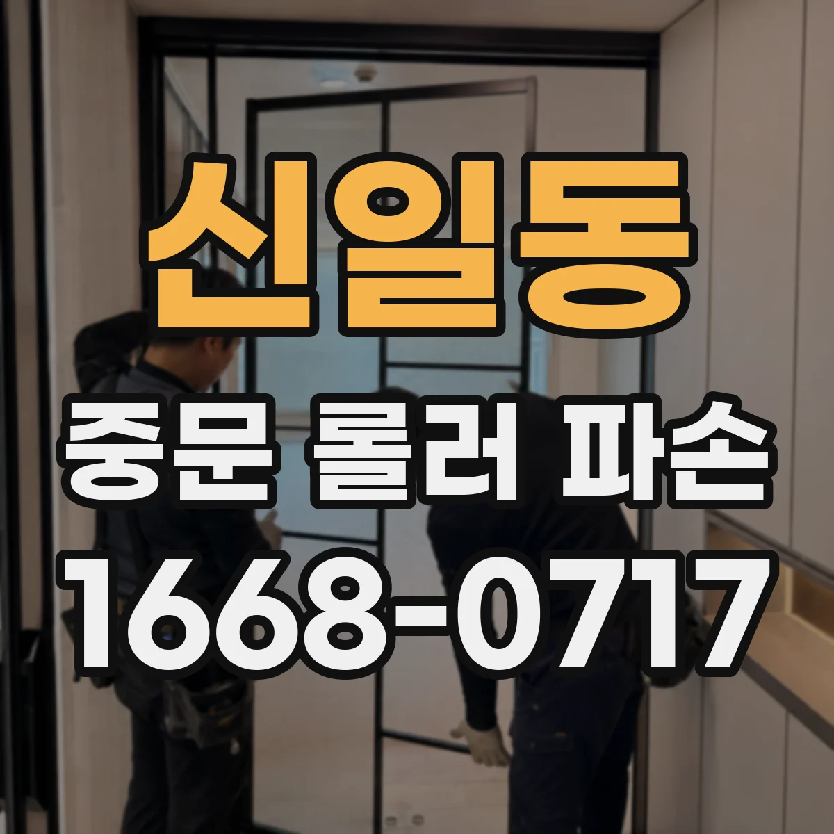 신일동 중문 롤러 파손