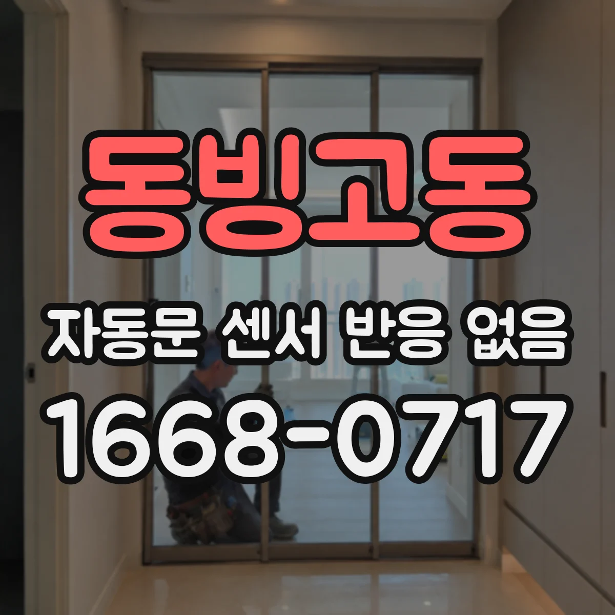 동빙고동 자동문 센서 반응 없음