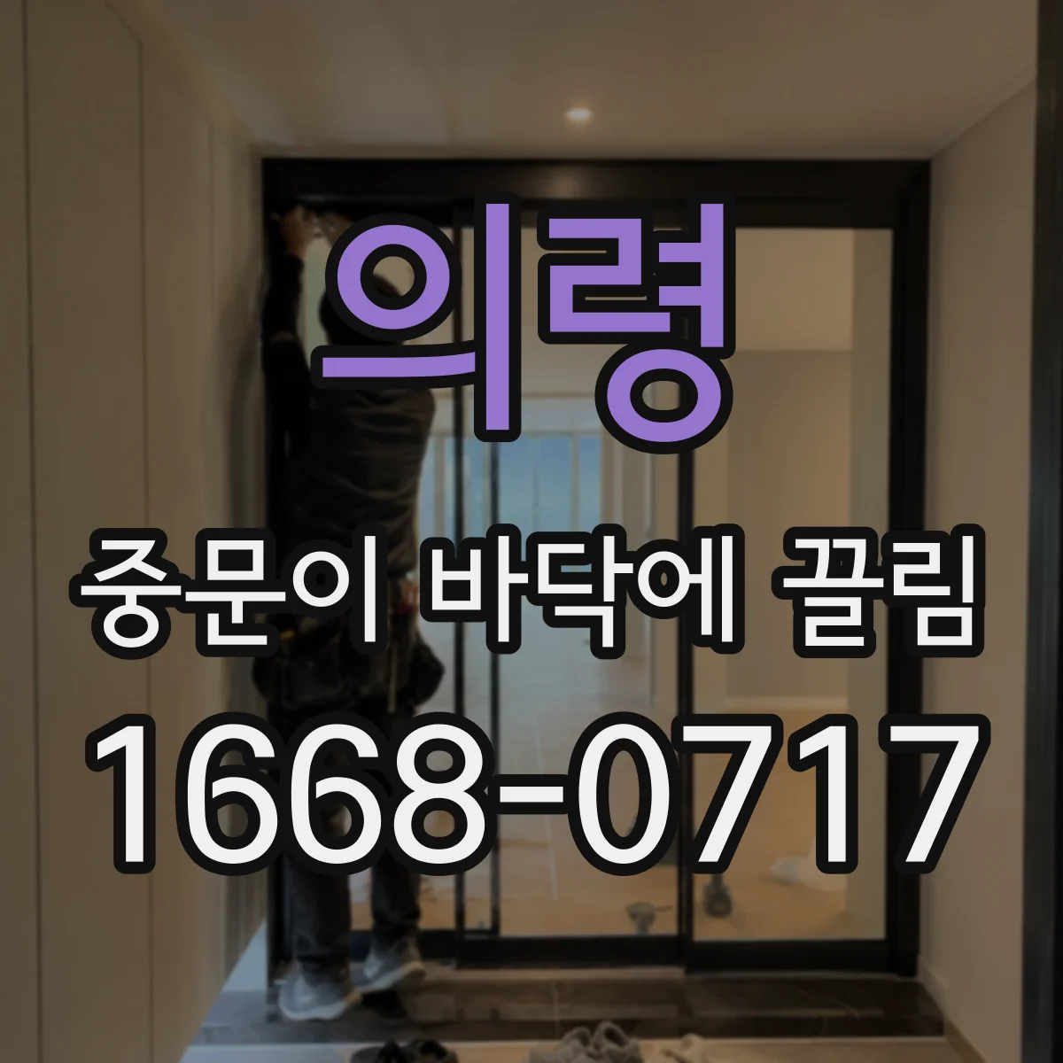 의령 중문이 바닥에 끌림 문 닫을 때 걸리는지 바닥 오차부터 확인